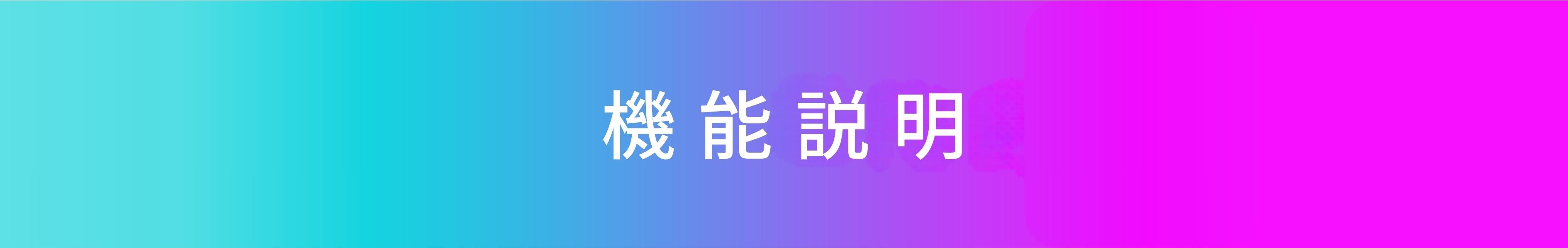 機能説明