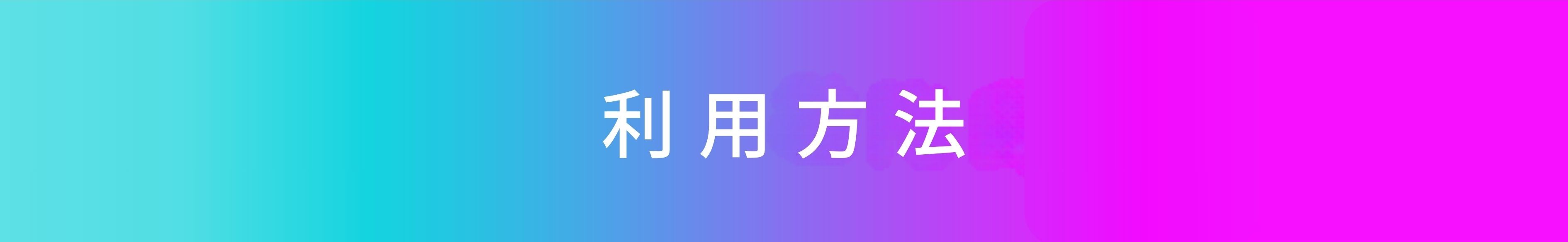 利用方法