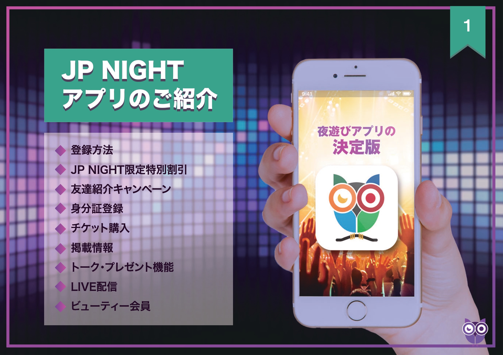 JP NIGHTアプリのご紹介