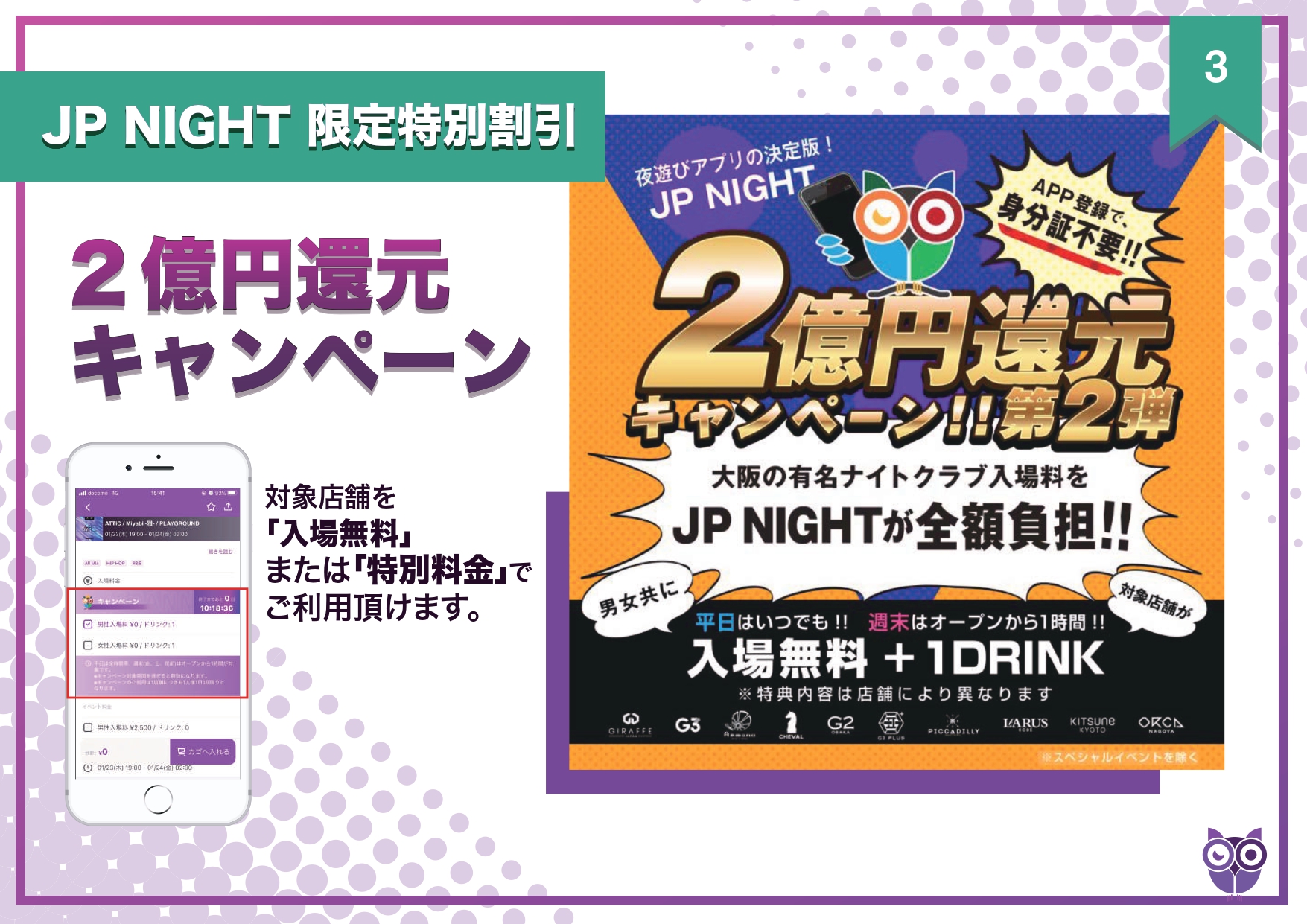 JP NIGHTアプリ 限定特別割引